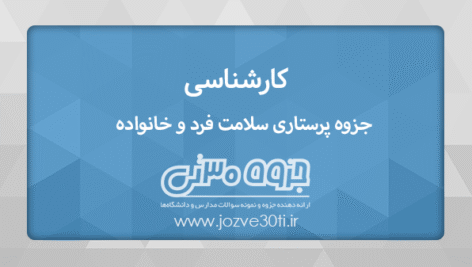 دانلود جزوه پرستاری سلامت فرد و خانواده کارشناسی