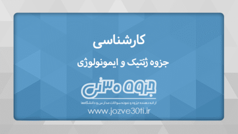 دانلود جزوه ژنتیک و ایمونولوژی تالیف دکتر ربابه رضایی پور