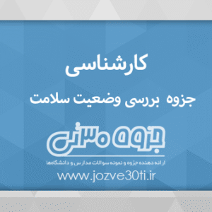 دانلود جزوه بررسی وضعیت سلامت پرستاری دکتر محقق نژاد