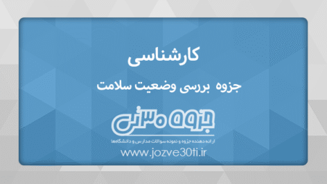 دانلود جزوه بررسی وضعیت سلامت پرستاری دکتر محقق نژاد