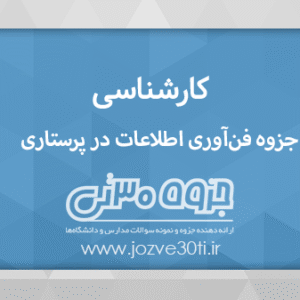 دانلود جزوه فناوری اطلاعات در پرستاری مقطع کارشناسی