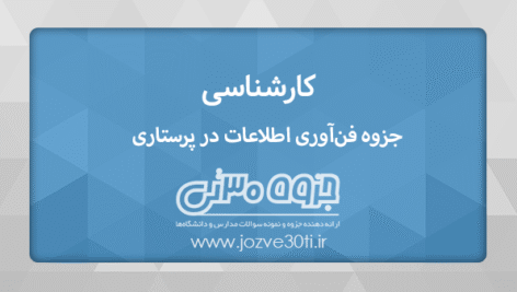 دانلود جزوه فناوری اطلاعات در پرستاری مقطع کارشناسی