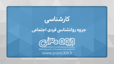 دانلود جزوه روانشناسی فردی اجتماعی تالیف الویت ارونسون رشته پرستاری