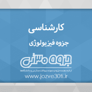 دانلود جزوه فیزیولوژی مقطع کارشناسی پرستاری