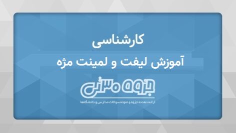 دانلود جزوه آموزشی لیفت و لمینت مژه ویژه آرایشگری