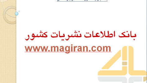 پاورپوینت «مگیران: بانک اطلاعات نشریات کشور»