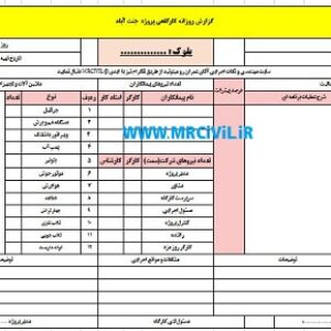 فرم گزارش روزانه پروژه - Daily Report کارگاه ساختمانی در زمان اسکلت و شروع