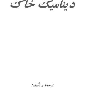 دانلود کتاب فوق العاده (اصول و مبانی دینامیک خاک) تألیف میرمحمد حسینی