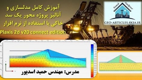 دانلود ویدیوی آموزش گام به گام مدلسازی و آنالیز سد خاکی با استفاده از نرم افزار plaxis 2d