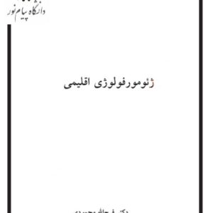 دانلود کتاب «ژئومورفولوژی اقلیمی» (دکتر فرج الله محمودی) PDF