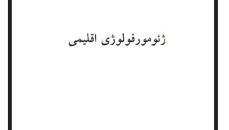 دانلود کتاب «ژئومورفولوژی اقلیمی» (دکتر فرج الله محمودی) PDF