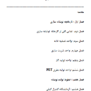 کتاب صنایع نوشابه سازی
