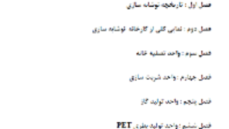 کتاب صنایع نوشابه سازی