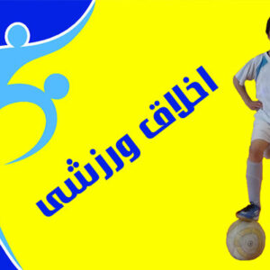 دانلود پاورپوینت  اخلاق در رسانه های ورزشی در 28 اسلاید کاملا قابل ویرایش همراه با شکل و تصویر و فلوچارت و گراف