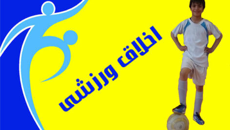 دانلود پاورپوینت  اخلاق در رسانه های ورزشی در 28 اسلاید کاملا قابل ویرایش همراه با شکل و تصویر و فلوچارت و گراف
