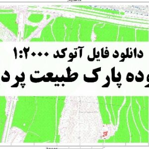 دانلود نقشه آتوکد 1:2000 محدوده پارک طبیعت پردیسان