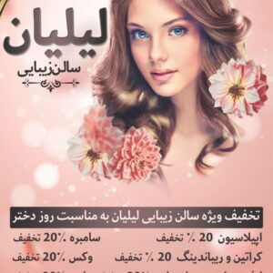 تراکت تبلیغاتی سالن زیبایی زنانه، کاملا لایه باز psd _کد107