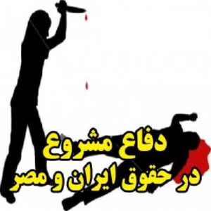 مطالعه تطبیقی دفاع مشروع در حقوق ایران و مصر
