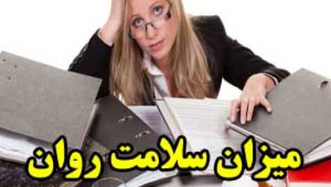 بررسی میزان سلامت روان و اضطراب بین زنان شاغل و زنان خانه دار