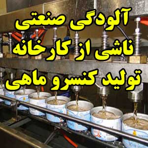 آلودگی صنعتی ناشی از كارخانه توليد كنسرو ماهی شهرك صنعتی رودسر