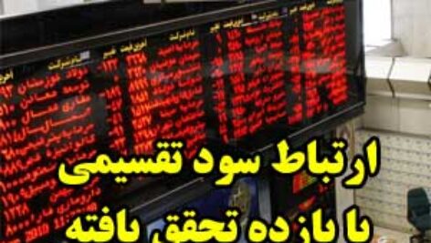 بررسی ارتباط سود تقسیمی با بازده تحقق یافته شرکت های پذیرفته شده در بورس اوراق بهادار ایران