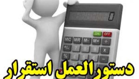 تهیه دستورالعمل جهت استقرار یک نظام کنترل داخلی