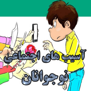 آسیب های اجتماعی نوجوانان