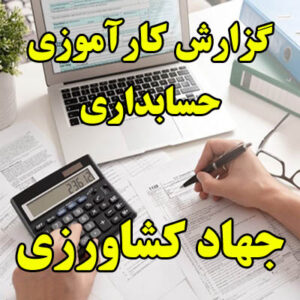 گزارش کارآموزی حسابداری جهاد کشاورزی