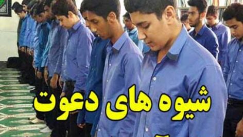 شیوه های دعوت دانش آموزان به نماز