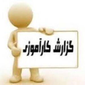 گزارش کارآموزی در سازمان صنعت معدن و تجارت