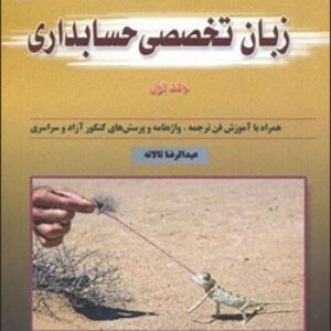 کتاب زبان تخصصی حسابداری عبدالرضا تالانه ،ترجمه داوود اقوامی ، دیکشنری و نمونه سوال