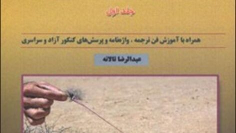 کتاب زبان تخصصی حسابداری عبدالرضا تالانه ،ترجمه داوود اقوامی ، دیکشنری و نمونه سوال