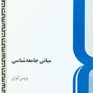 کتاب مبانی جامعه شناسی بروس کوئن pdf