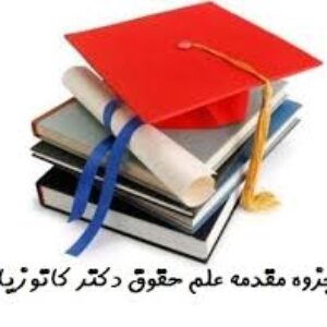جزوه کتاب مقدمه علم حقوق دکتر ناصر کاتوزیان
