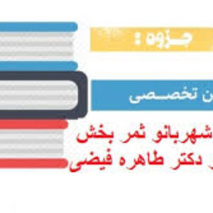 جزوه زبان تخصصی دکتر شهربانو ثمربخش تهرانی و دکتر طاهره فیضی به همراه ترجمه کامل