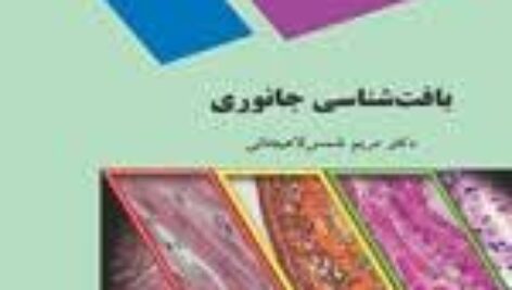 خلاصه کتاب بافت شناسی جانوری دکتر مریم شمس لاهیجانی