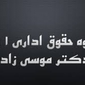 جزوه حقوق اداری 1 و 2 دکتر موسی زاده