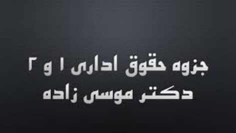 جزوه حقوق اداری 1 و 2 دکتر موسی زاده
