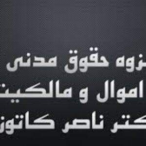 جزوه حقوق مدنی 2 - اموال و مالکیت - دکتر ناصر کاتوزیان