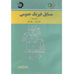 کتاب مسائل فیزیک عمومی_ایرودوف