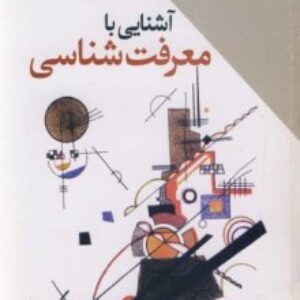 کتاب آشنایی با معرفت شناسی از منصور شمس