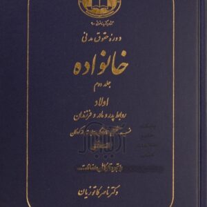 کتاب حقوق مدنی خانواده کاتوزیان جلد دوم