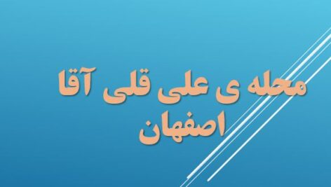 پاورپوینت تحلیل فضا شهری محله علی قلی آقا اصفهان