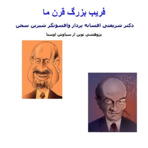 کتاب :  فریب بزرگ قرن ما