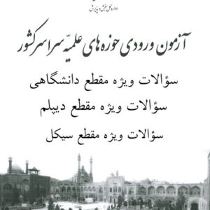 نمونه سوالات آزمون ورودی حوزه علمیه سراسر کشور1404