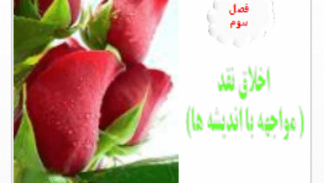 پاورپوینت و pdf اخلاق نقد در 15 اسلاید