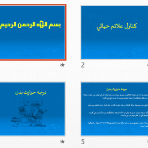 پاورپوینت و pdf كنترل علائم حياتي در 38 اسلاید