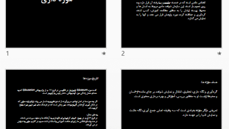 پاورپوینت و pdf موزه داری در 85 اسلاید