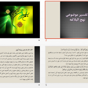 پاورپوینت و pdf تفسیر موضوعی نهج البلاغه در 31 اسلاید