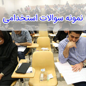 نمونه سوالات استخدامی بهورزی با جواب